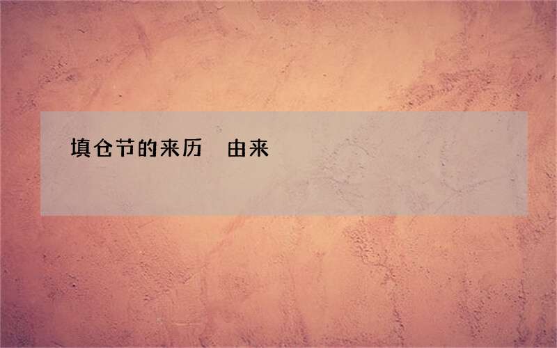 填仓节的来历 由来